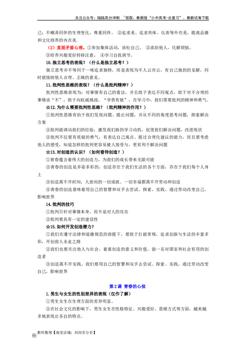七年级道法下册-中考必备知识整理2024中考道德与法治复习6册教材常考知识集锦（部编版）_02中考总复习（2026版更新中）_07-道法-中考总复习_2024年中考复习资料_专项复习资料