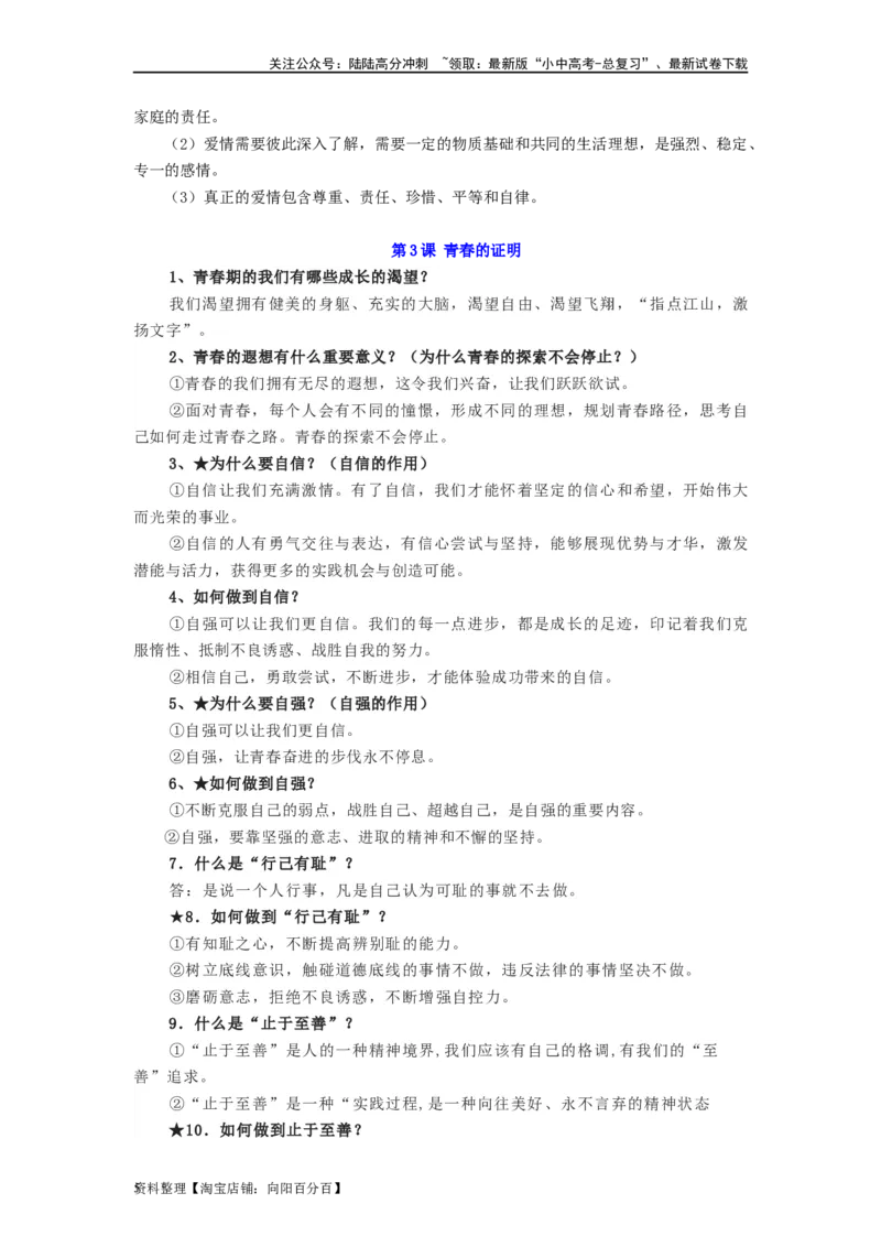 七年级道法下册-中考必备知识整理2024中考道德与法治复习6册教材常考知识集锦（部编版）_02中考总复习（2026版更新中）_07-道法-中考总复习_2024年中考复习资料_专项复习资料