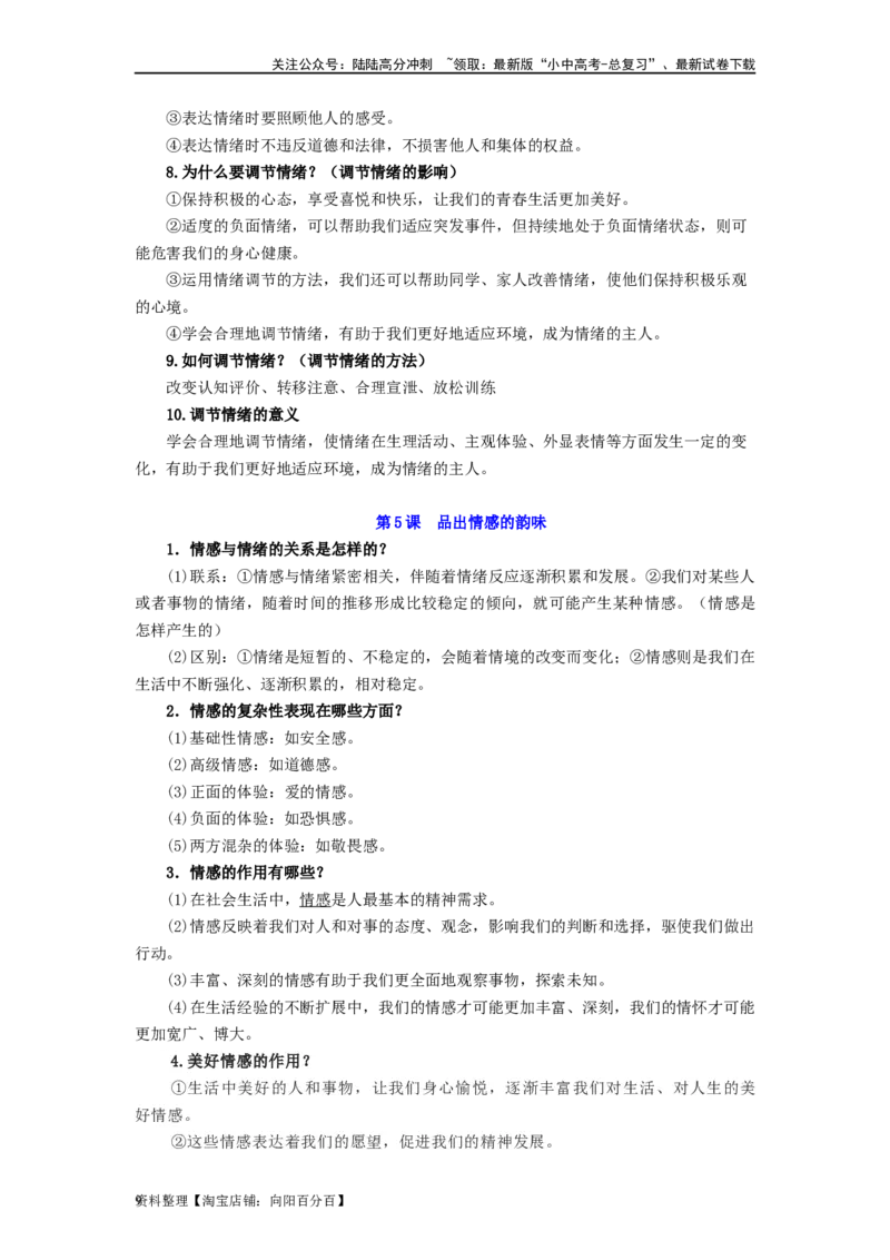 七年级道法下册-中考必备知识整理2024中考道德与法治复习6册教材常考知识集锦（部编版）_02中考总复习（2026版更新中）_07-道法-中考总复习_2024年中考复习资料_专项复习资料