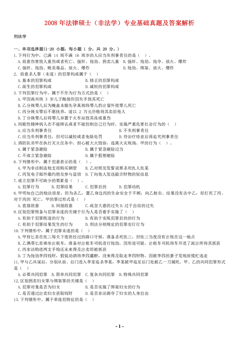 2008年法硕（非法学）基础课解析(代码398)_法硕非法学真题（2005-2025）_1.真题及解析(2005-2025)_398法律基础（非法学）_1.398法硕（非法学）基础课解析（2005-2009）