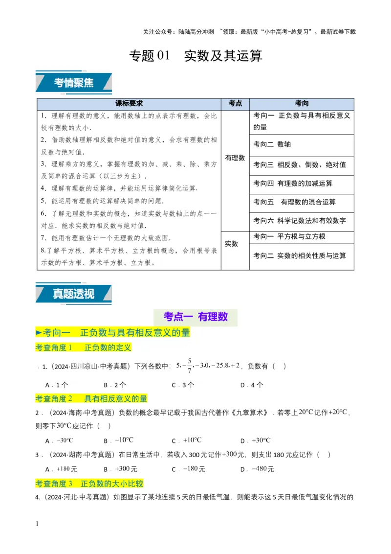 专题01实数及其运算（原卷版）_02中考总复习（2026版更新中）_02-数学-中考总复习_2025中考复习资料_备战2025年中考数学真题题源解密（全国通用）