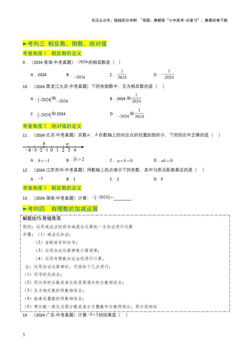 专题01实数及其运算（原卷版）_02中考总复习（2026版更新中）_02-数学-中考总复习_2025中考复习资料_备战2025年中考数学真题题源解密（全国通用）