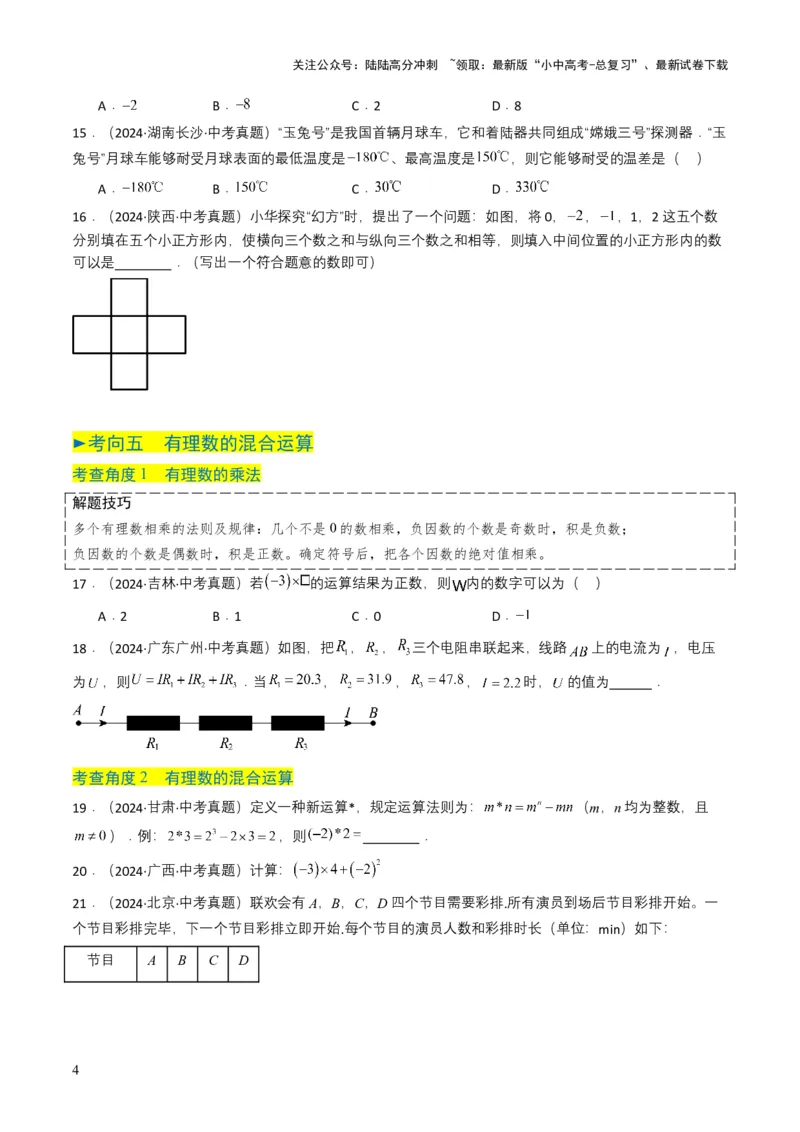 专题01实数及其运算（原卷版）_02中考总复习（2026版更新中）_02-数学-中考总复习_2025中考复习资料_备战2025年中考数学真题题源解密（全国通用）