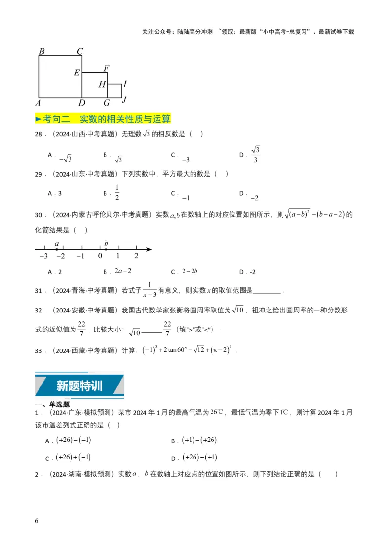 专题01实数及其运算（原卷版）_02中考总复习（2026版更新中）_02-数学-中考总复习_2025中考复习资料_备战2025年中考数学真题题源解密（全国通用）