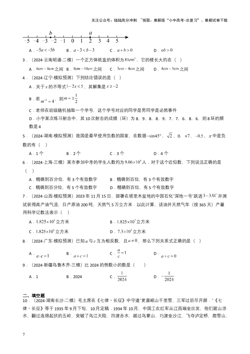 专题01实数及其运算（原卷版）_02中考总复习（2026版更新中）_02-数学-中考总复习_2025中考复习资料_备战2025年中考数学真题题源解密（全国通用）