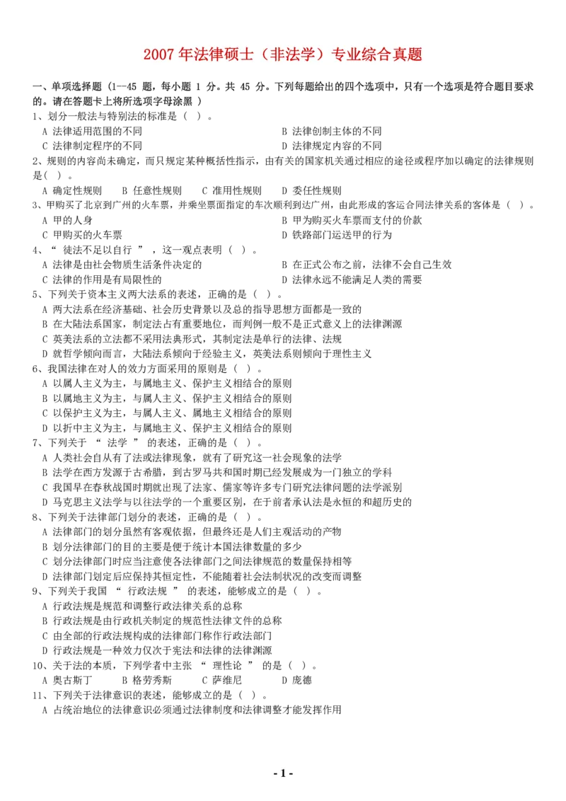 2007年全国法律硕士（非法学）综合课真题(代码498)_法硕非法学真题（2005-2025）_1.真题及解析(2005-2025)_498法律综合（非法学）_1.498法硕（非法学）综合课真题（2005-2009）