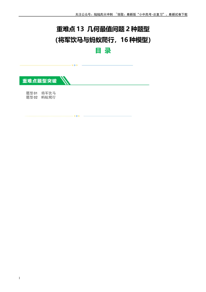 ❤重难点13几何最值问题2种题型（将军饮马与蚂蚁爬行,16种模型）（原卷版）_02中考总复习（2026版更新中）_02-数学-中考总复习_2024年中考复习资料_一轮复习资料_重难点突破