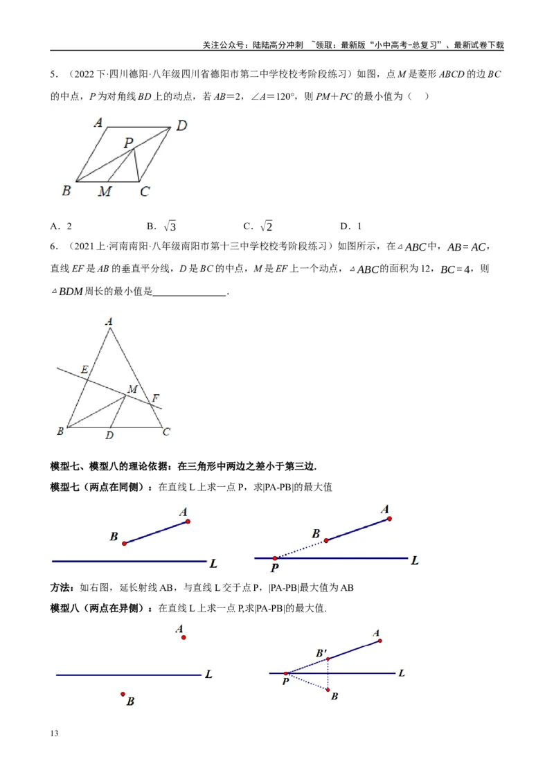 ❤重难点13几何最值问题2种题型（将军饮马与蚂蚁爬行,16种模型）（原卷版）_02中考总复习（2026版更新中）_02-数学-中考总复习_2024年中考复习资料_一轮复习资料_重难点突破