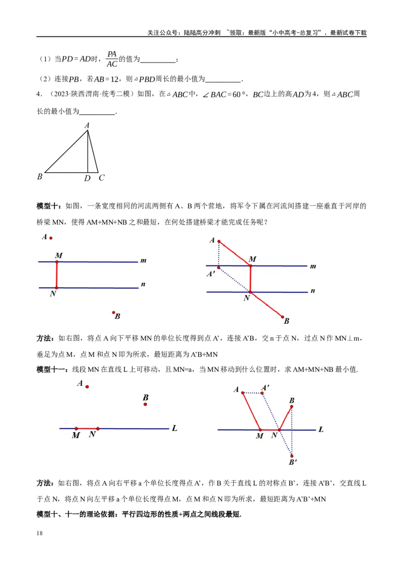 ❤重难点13几何最值问题2种题型（将军饮马与蚂蚁爬行,16种模型）（原卷版）_02中考总复习（2026版更新中）_02-数学-中考总复习_2024年中考复习资料_一轮复习资料_重难点突破