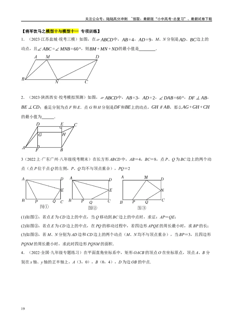 ❤重难点13几何最值问题2种题型（将军饮马与蚂蚁爬行,16种模型）（原卷版）_02中考总复习（2026版更新中）_02-数学-中考总复习_2024年中考复习资料_一轮复习资料_重难点突破