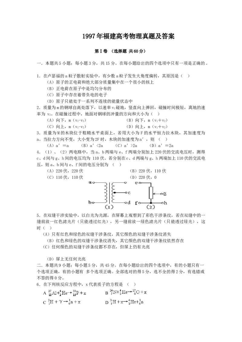 1997年福建高考物理真题及答案_全国卷+地方卷_4.物理_1.物理高考真题试卷_1990-2007年各地高考历年真题_福建