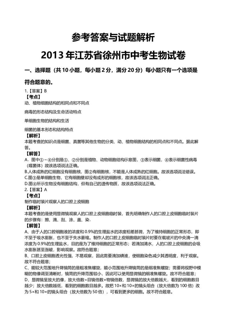 2013年江苏省徐州市中考生物试题及解析_江苏省中考_01江苏省13市中考历年真题2008-2025新_、中考全套_江苏省中考历年真题_江苏中考生物(2010年-2024年）