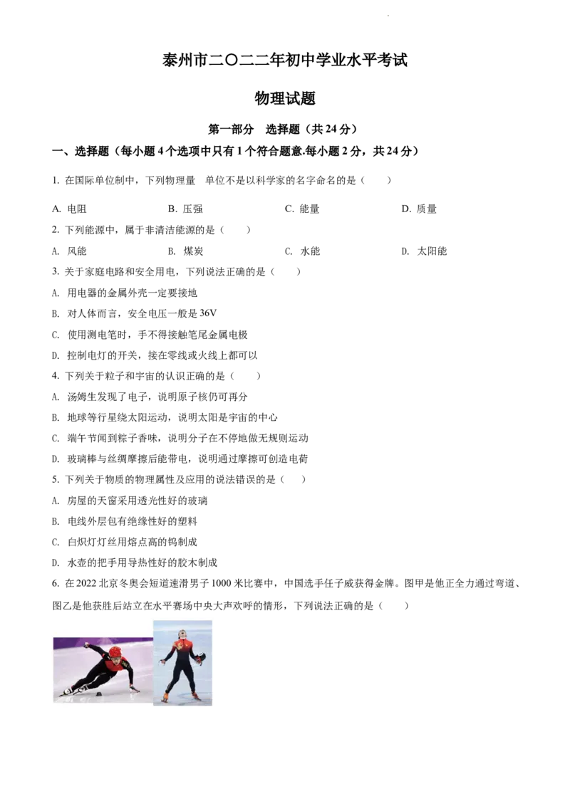 2022年江苏省泰州市中考物理试题（原卷版）_江苏省中考_01江苏省13市中考历年真题2008-2025新_、中考全套_江苏省中考历年真题_江苏省中考物理2008-2024