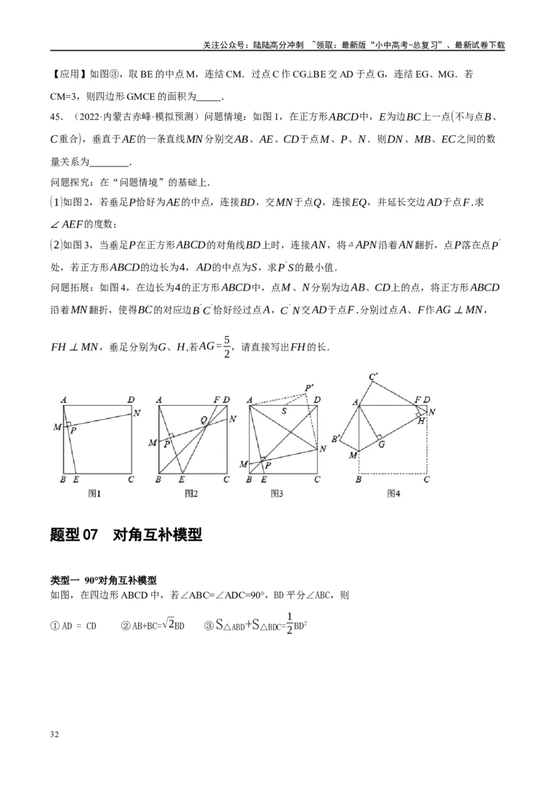 ❤重难点10与四边形有关7种模型（垂美四边形、中点四边形、梯子模型、正方形半角模型、四边形折叠模型、十字架模型、对角互补模型）（原卷版）_02中考总复习（2026版更新中）