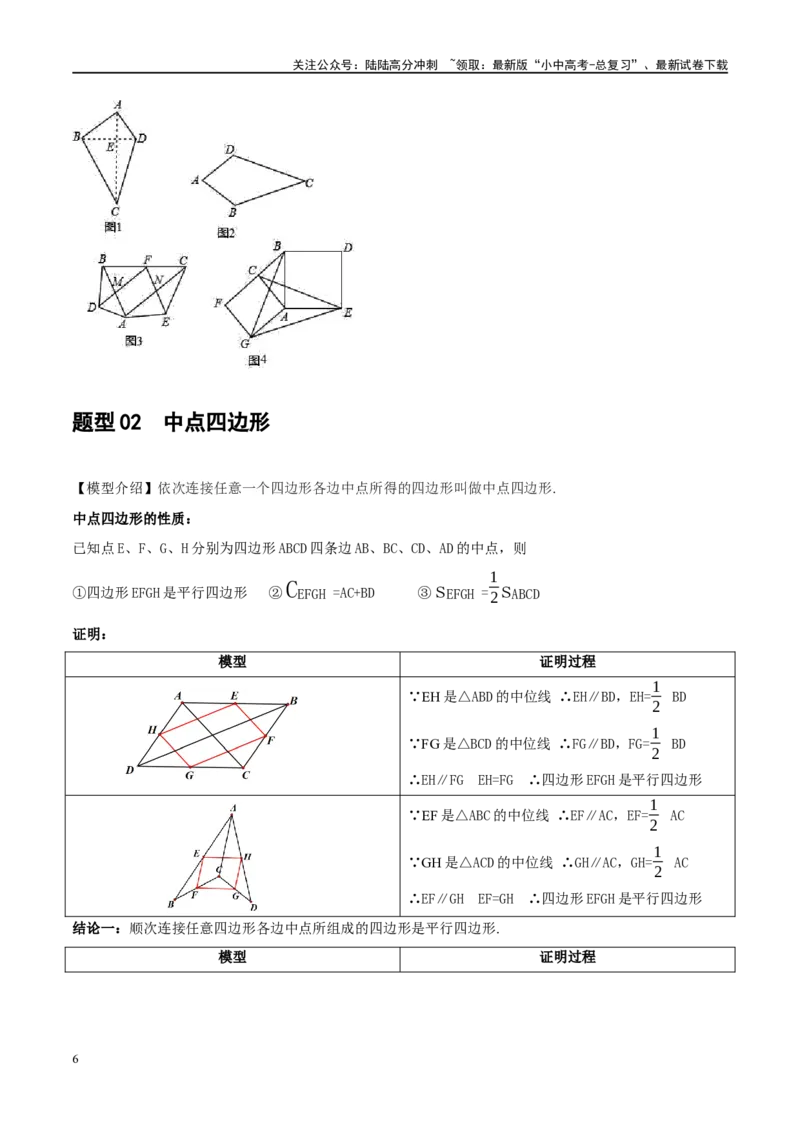 ❤重难点10与四边形有关7种模型（垂美四边形、中点四边形、梯子模型、正方形半角模型、四边形折叠模型、十字架模型、对角互补模型）（原卷版）_02中考总复习（2026版更新中）