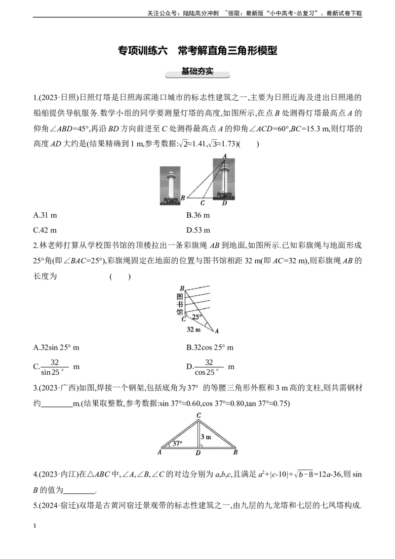 专项训练06常考解直角三角形模型2025年中考数学一轮专题复习强化练习（含答案）_02中考总复习（2026版更新中）_02-数学-中考总复习_2025中考复习资料