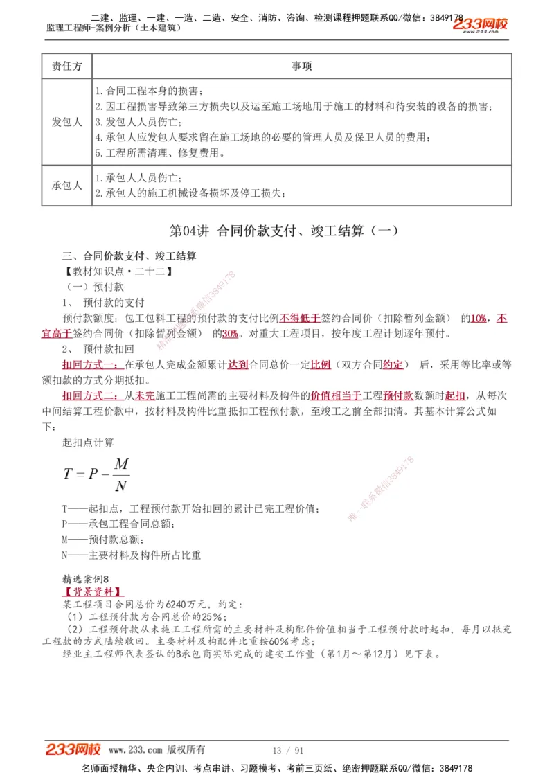 1-35_监理工程师_2025监理工程师_2025年监理工程师SVIP_2025年监理土建案例SVIP_02-基础精讲✿高端面授✿深度强化_14-案例《教材精讲班》梁毛233_讲义