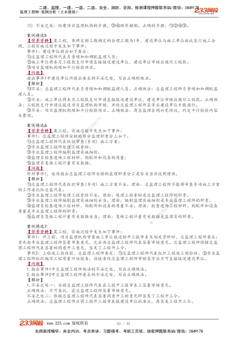 1-35_监理工程师_2025监理工程师_2025年监理工程师SVIP_2025年监理土建案例SVIP_02-基础精讲✿高端面授✿深度强化_14-案例《教材精讲班》梁毛233_讲义