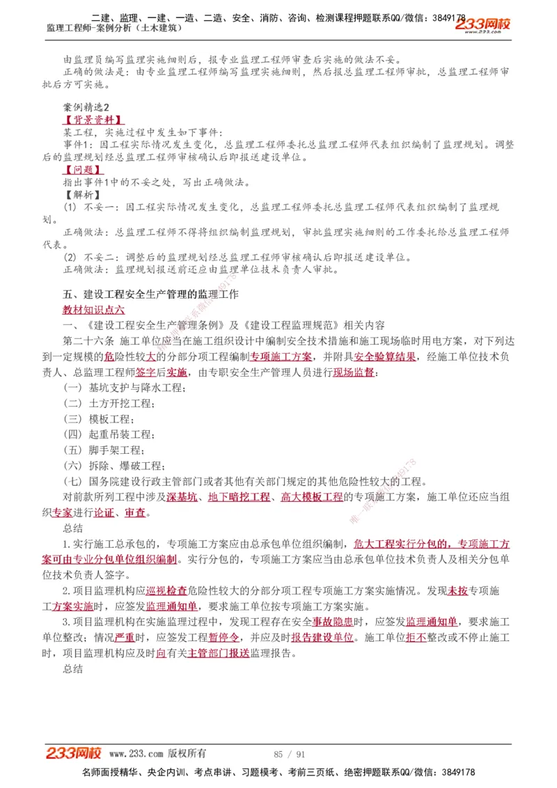 1-35_监理工程师_2025监理工程师_2025年监理工程师SVIP_2025年监理土建案例SVIP_02-基础精讲✿高端面授✿深度强化_14-案例《教材精讲班》梁毛233_讲义