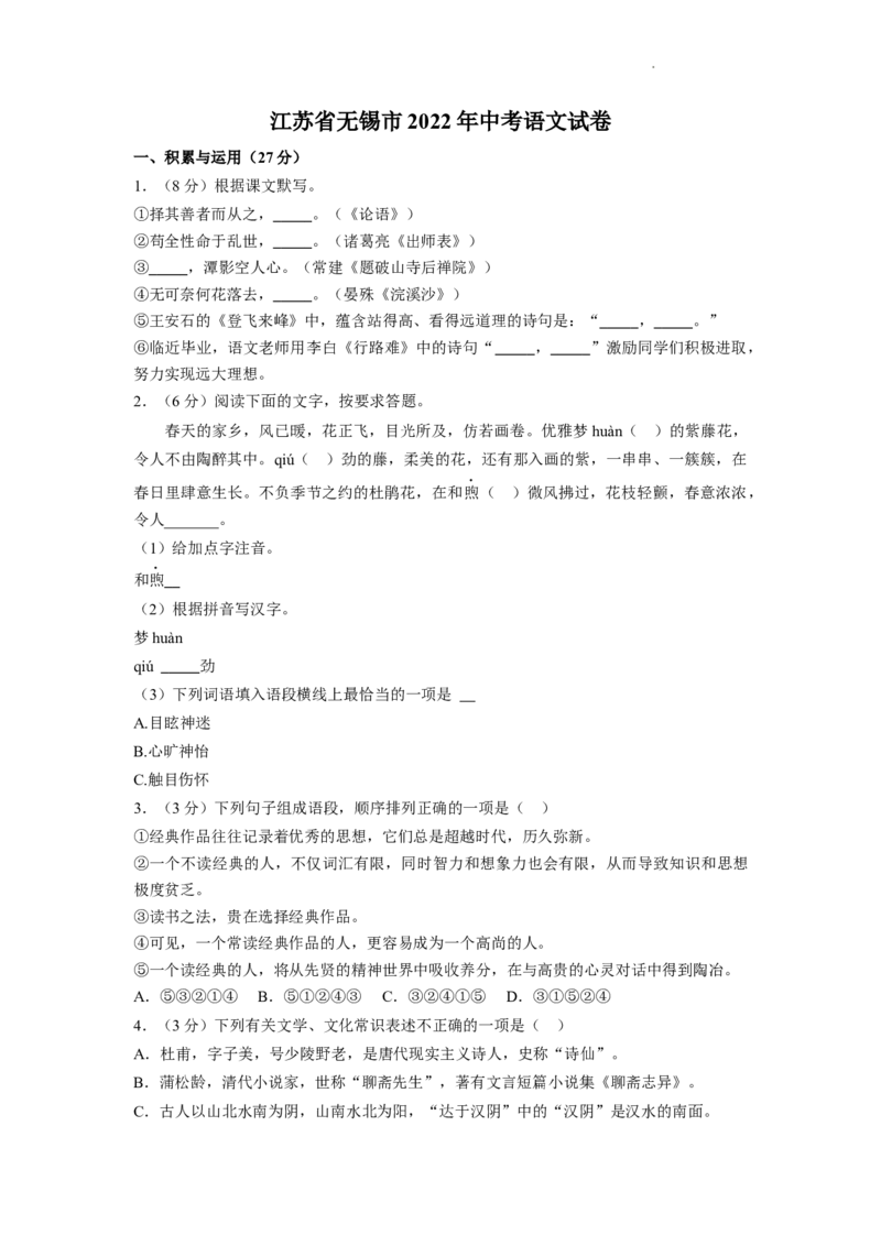 2022年江苏省无锡市中考语文真题及解析_江苏省中考_江苏省中考历年真题_江苏省中考语文2008-2024_江苏省无锡市中考语文（2008-2024年）真题卷