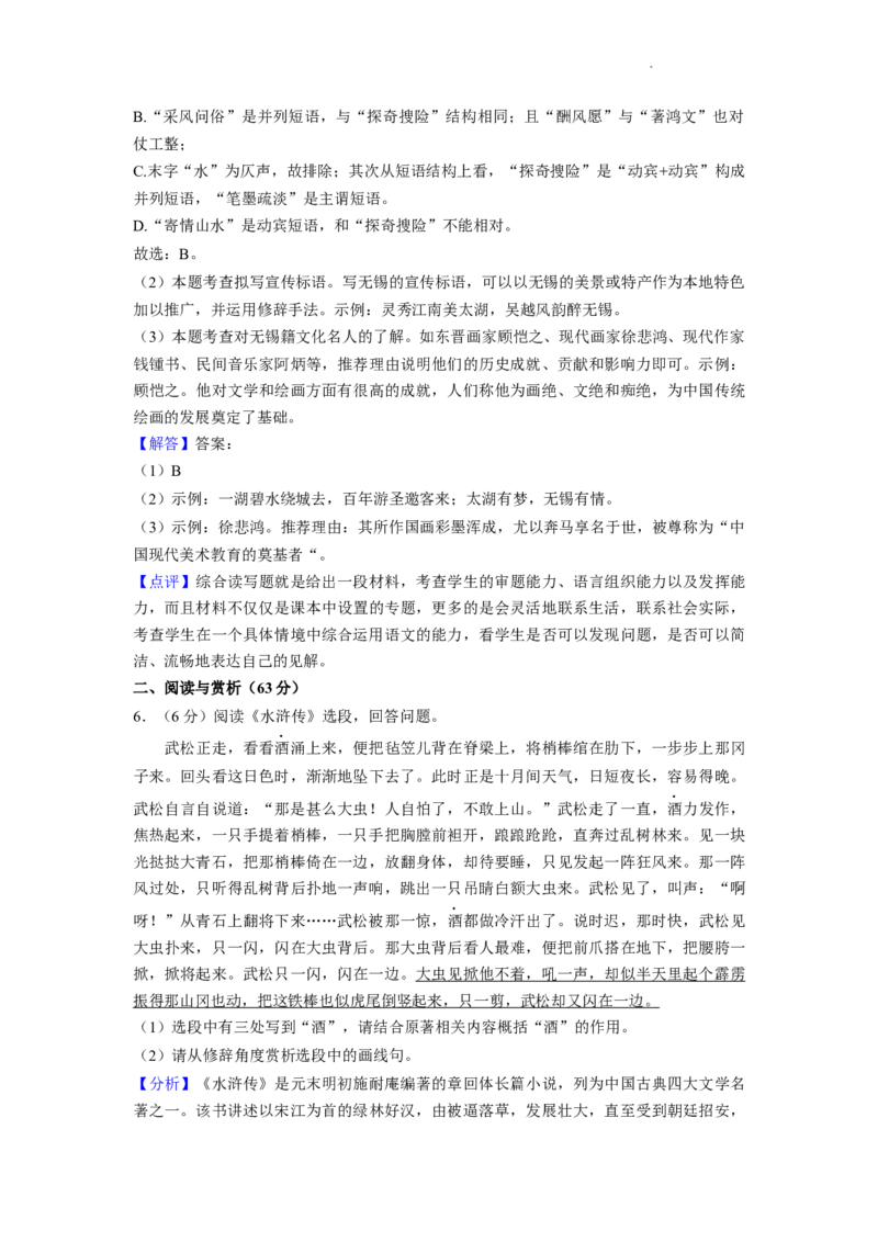 2022年江苏省无锡市中考语文真题及解析_江苏省中考_江苏省中考历年真题_江苏省中考语文2008-2024_江苏省无锡市中考语文（2008-2024年）真题卷