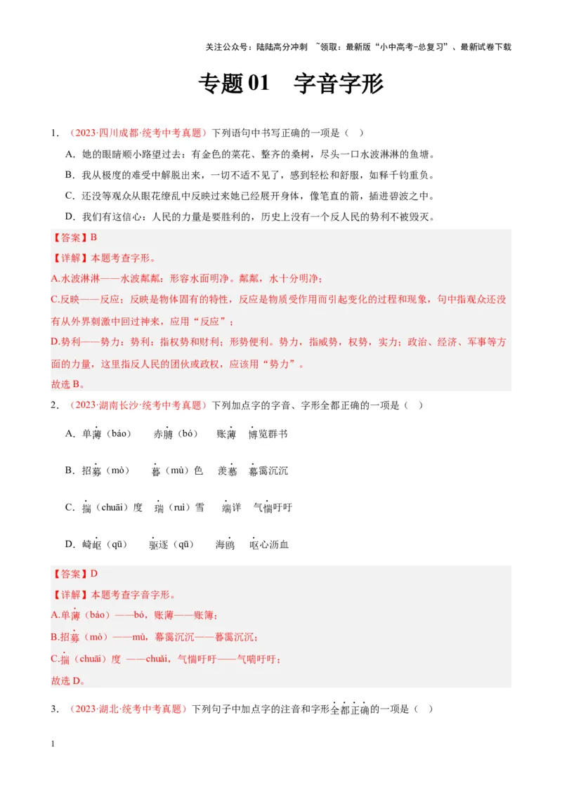 专题01字音字形（第02期）（解析版）_02中考总复习（2026版更新中）_01-语文-中考总复习_2024年中考资料_专项复习资料_完2023年中考语文真题分项汇编（全国通用）_第02期