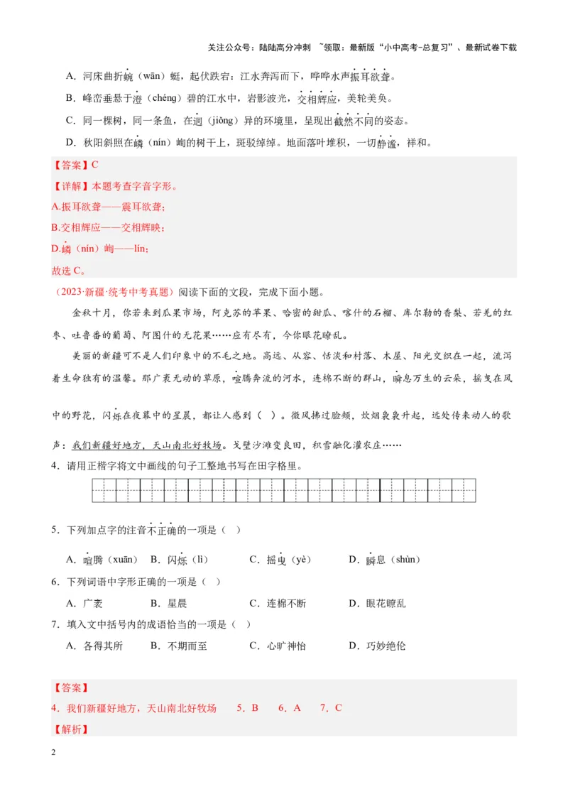 专题01字音字形（第02期）（解析版）_02中考总复习（2026版更新中）_01-语文-中考总复习_2024年中考资料_专项复习资料_完2023年中考语文真题分项汇编（全国通用）_第02期