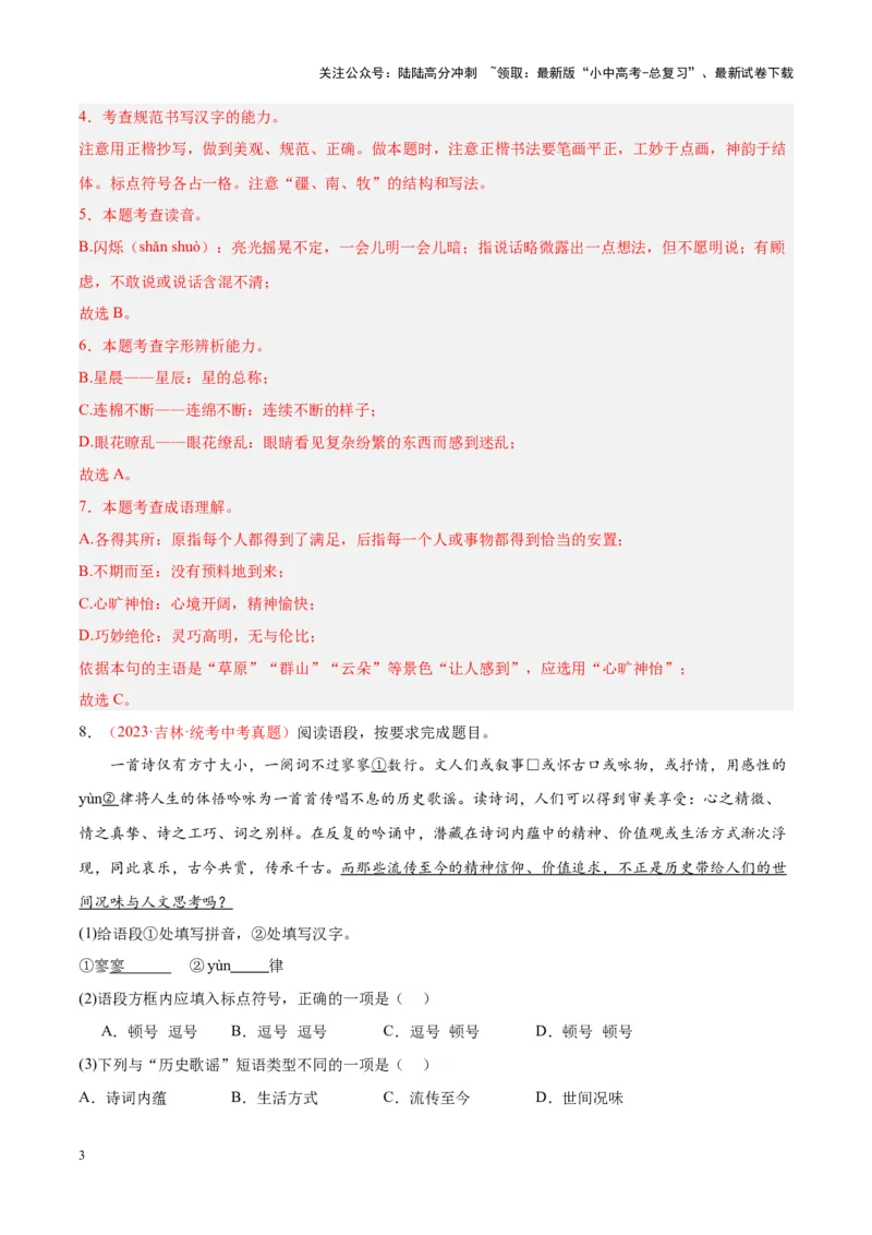 专题01字音字形（第02期）（解析版）_02中考总复习（2026版更新中）_01-语文-中考总复习_2024年中考资料_专项复习资料_完2023年中考语文真题分项汇编（全国通用）_第02期