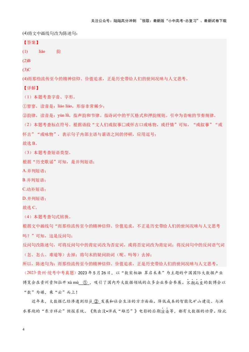 专题01字音字形（第02期）（解析版）_02中考总复习（2026版更新中）_01-语文-中考总复习_2024年中考资料_专项复习资料_完2023年中考语文真题分项汇编（全国通用）_第02期
