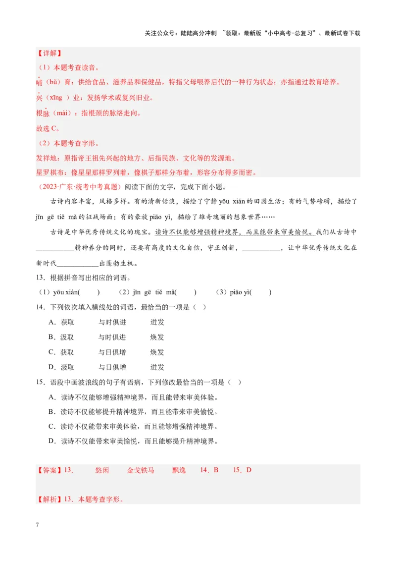 专题01字音字形（第02期）（解析版）_02中考总复习（2026版更新中）_01-语文-中考总复习_2024年中考资料_专项复习资料_完2023年中考语文真题分项汇编（全国通用）_第02期