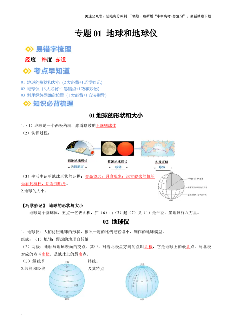 专题01地球和地球仪（背记帮）-备战2024年中考地理一轮复习考点帮（全国通用）（答案版）_02中考总复习（2026版更新中）_09-地理-中考总复习_2024年中考复习资料_一轮复习