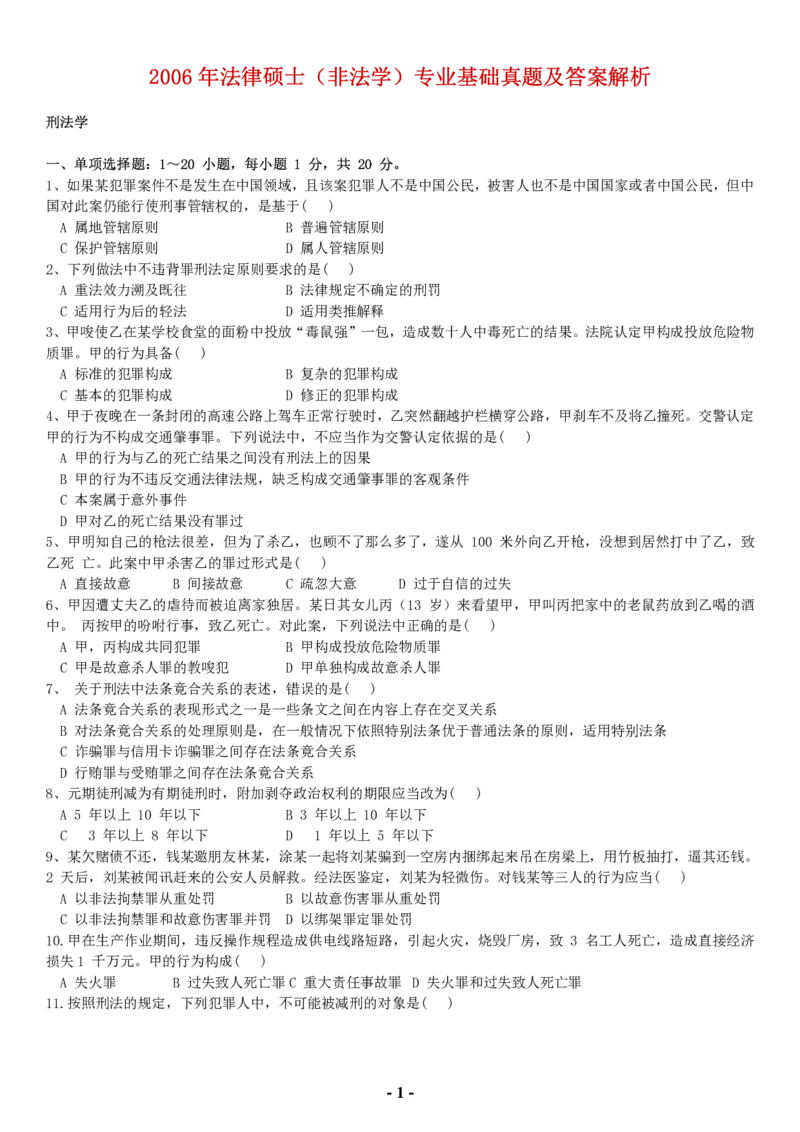 2006年法硕（非法学）基础课解析(代码398)_法硕非法学真题（2005-2025）_1.真题及解析(2005-2025)_398法律基础（非法学）_1.398法硕（非法学）基础课解析（2005-2009）