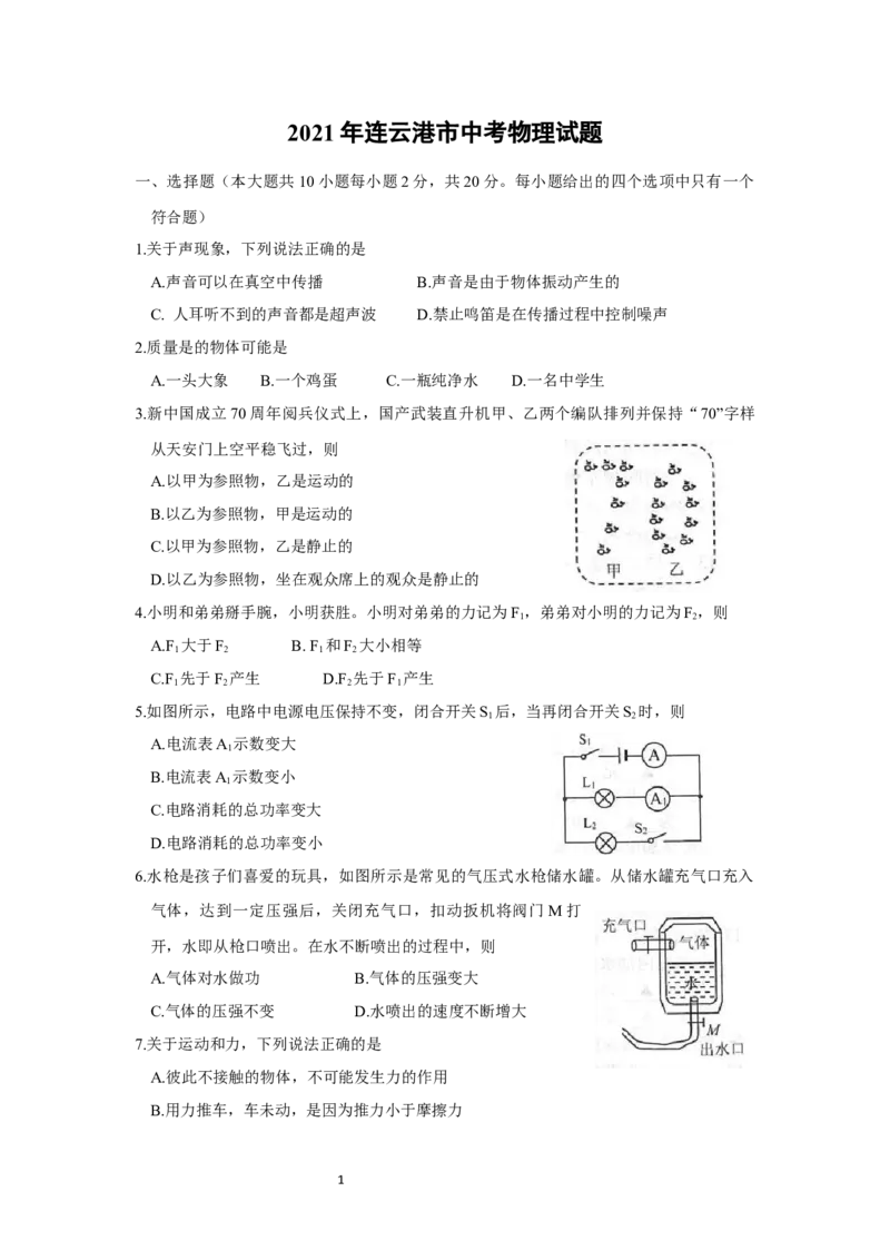2021年江苏省连云港市中考物理试题及答案_江苏省中考_01江苏省13市中考历年真题2008-2025新_、中考全套_江苏省中考历年真题_江苏省中考物理2008-2024