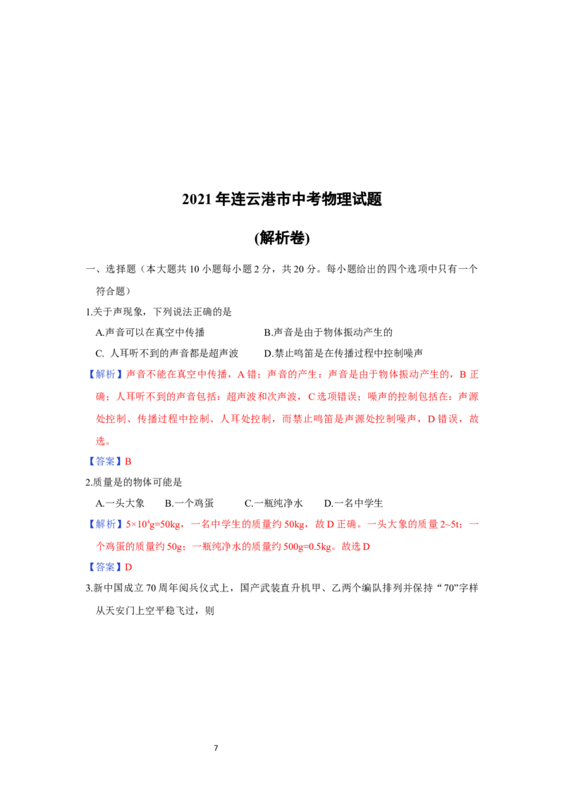 2021年江苏省连云港市中考物理试题及答案_江苏省中考_01江苏省13市中考历年真题2008-2025新_、中考全套_江苏省中考历年真题_江苏省中考物理2008-2024