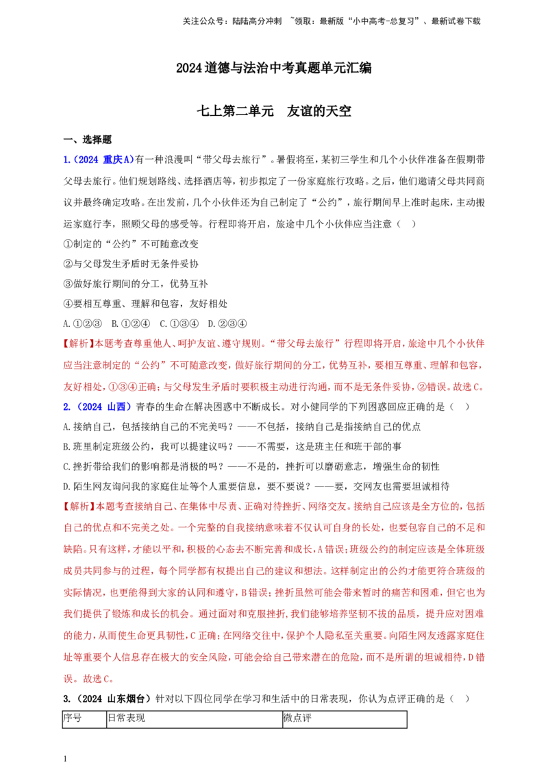 七上第二单元&nbsp;友谊的天空（教师版）_02中考总复习（2026版更新中）_07-道法-中考总复习_2025中考复习资料_中考道德与法治真题分类汇编（单元汇编）