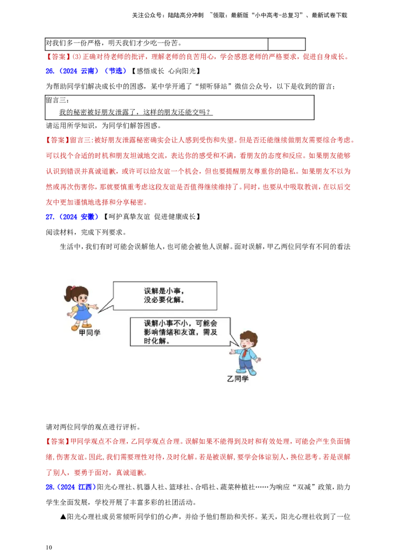 七上第二单元&nbsp;友谊的天空（教师版）_02中考总复习（2026版更新中）_07-道法-中考总复习_2025中考复习资料_中考道德与法治真题分类汇编（单元汇编）
