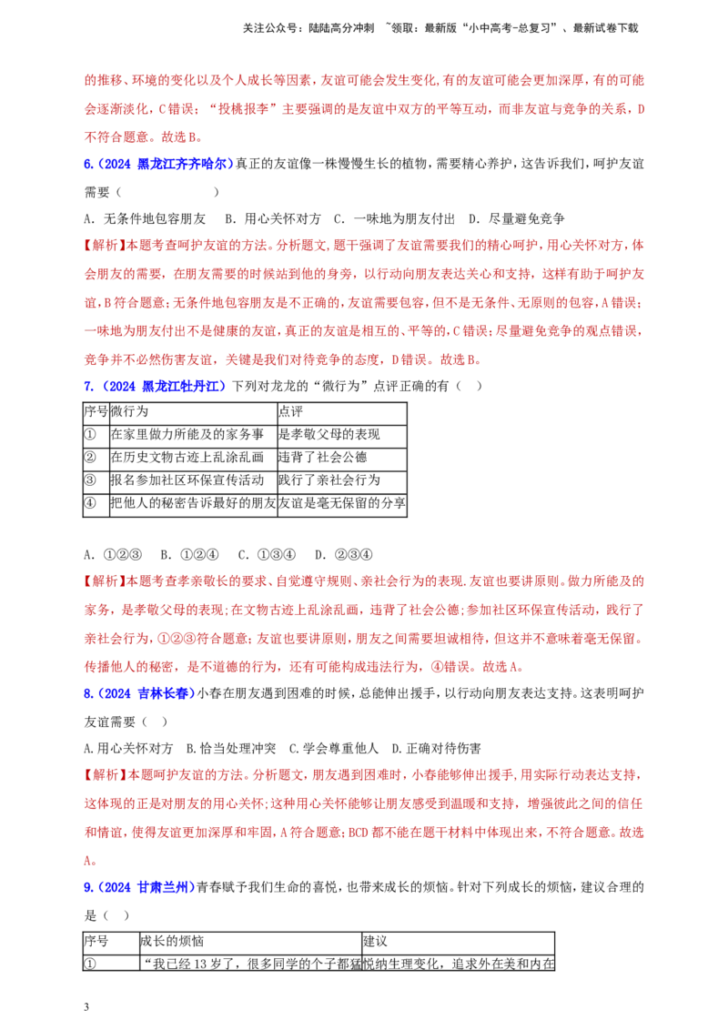七上第二单元&nbsp;友谊的天空（教师版）_02中考总复习（2026版更新中）_07-道法-中考总复习_2025中考复习资料_中考道德与法治真题分类汇编（单元汇编）