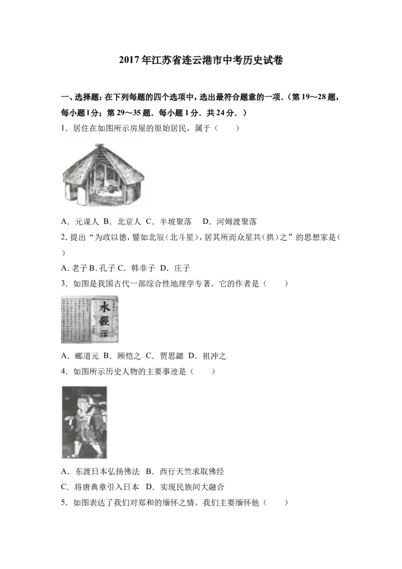 2017年连云港市中考历史试题及答案_江苏省中考_01江苏省13市中考历年真题2008-2025新_、中考全套_江苏省中考历年真题_江苏省中考历史2008-2024