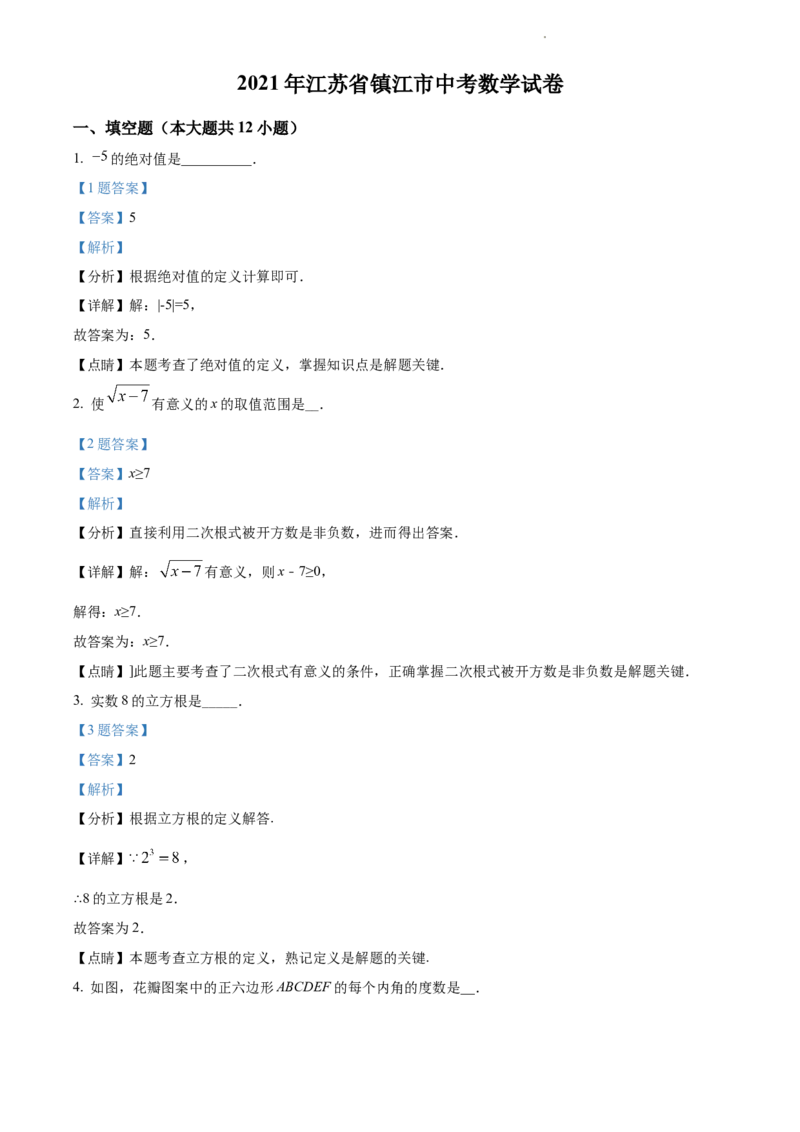 江苏省镇江市2021年中考数学真题试卷（解析版）_江苏省中考_江苏省中考历年真题_江苏省中考数学2008-2024_江苏省镇江市中考数学（2008-2024年）真题卷