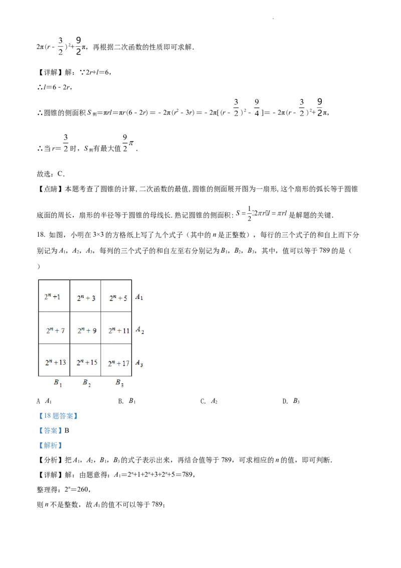 江苏省镇江市2021年中考数学真题试卷（解析版）_江苏省中考_江苏省中考历年真题_江苏省中考数学2008-2024_江苏省镇江市中考数学（2008-2024年）真题卷