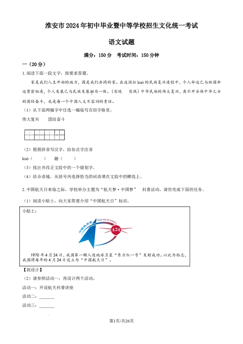 2024年江苏省淮安市中考语文试题（含解析）_江苏省中考_01江苏省13市中考历年真题2008-2025新_、中考全套_江苏省中考历年真题_江苏省中考语文2008-2024
