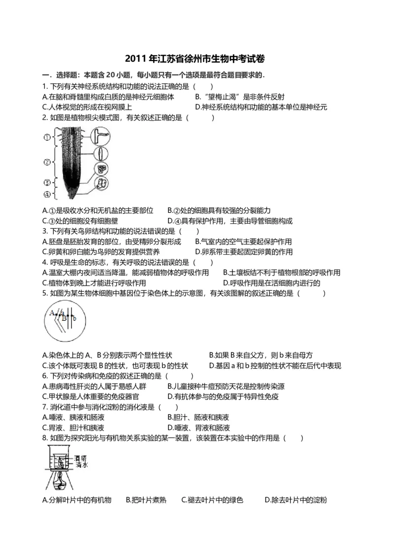 2011年江苏省徐州市中考生物试题及解析_江苏省中考_01江苏省13市中考历年真题2008-2025新_、中考全套_江苏省中考历年真题_江苏中考生物(2010年-2024年）