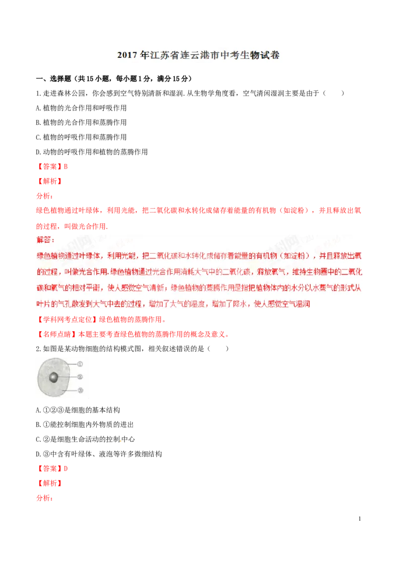 2017年中考真题精品解析生物（江苏连云港卷）精编word版（解析版）_江苏省中考_01江苏省13市中考历年真题2008-2025新_、中考全套_江苏省中考历年真题_江苏中考生物(2010年-2024年）