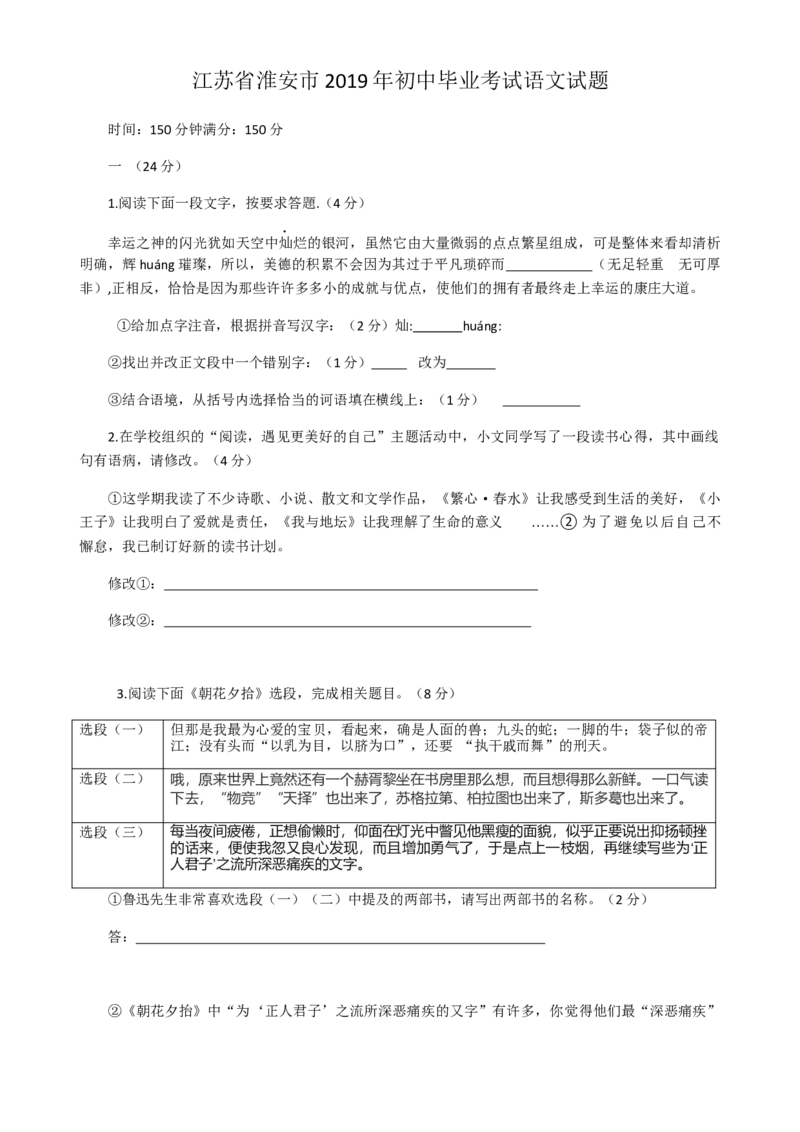 2019年江苏省淮安市中考语文试题及答案_江苏省中考_01江苏省13市中考历年真题2008-2025新_、中考全套_江苏省中考历年真题_江苏省中考语文2008-2024
