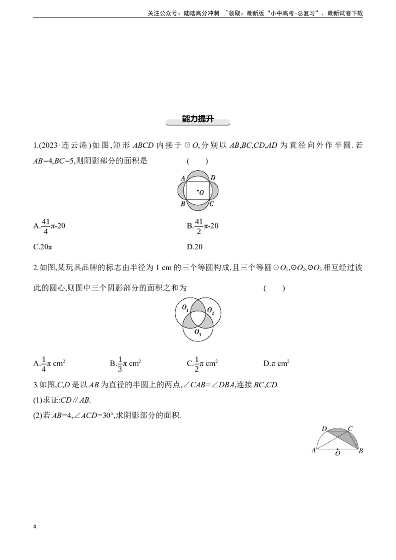 专项训练07　求阴影部分的面积2025年中考数学一轮专题复习强化练习（含答案）_02中考总复习（2026版更新中）_02-数学-中考总复习_2025中考复习资料