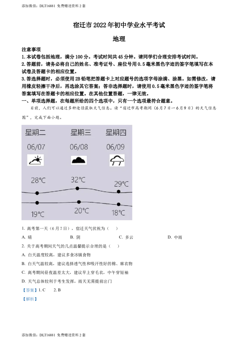 精品解析：2022年江苏省宿迁市中考地理真题（解析版）_江苏省中考_01江苏省13市中考历年真题2008-2025新_、中考全套_江苏省中考历年真题_江苏中考地理(2011年-2024年）