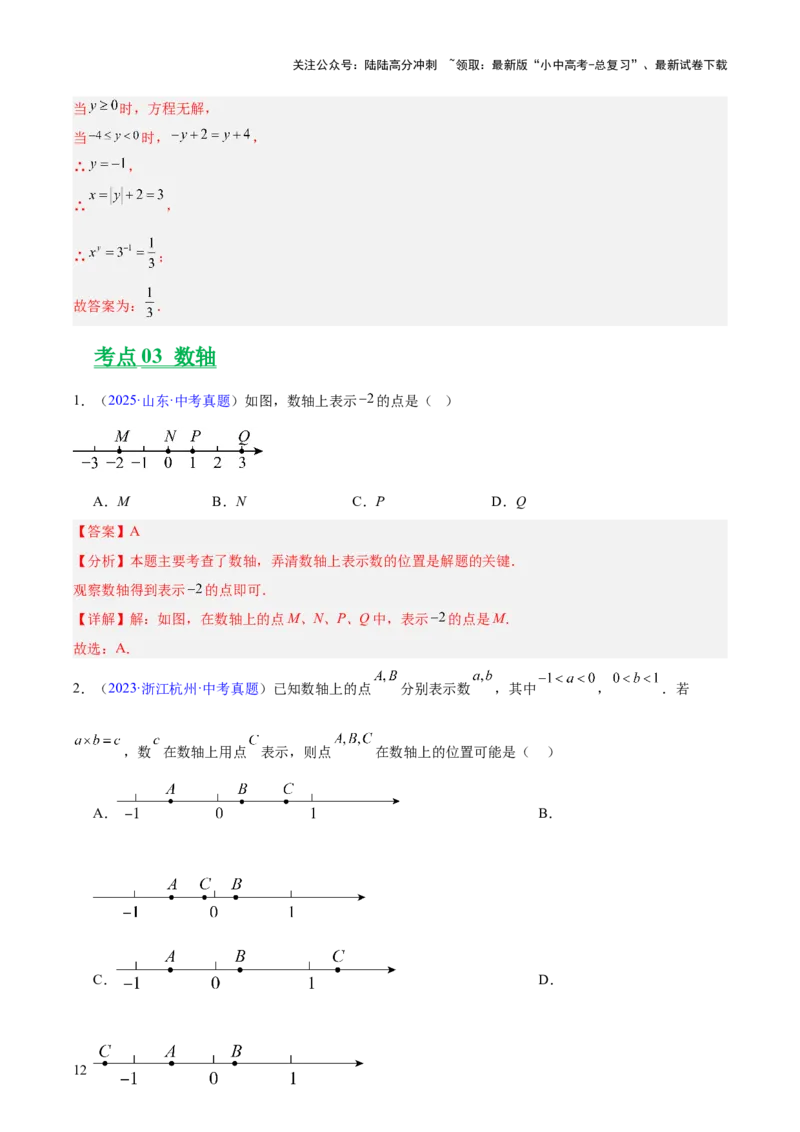 专题01实数及其运算（全国通用）（解析版）_02中考总复习（2026版更新中）_02-数学-中考总复习_2026年中考复习（更新中）_好题汇编三年（2023-2025）中考数学真题分类汇编（全国通用）