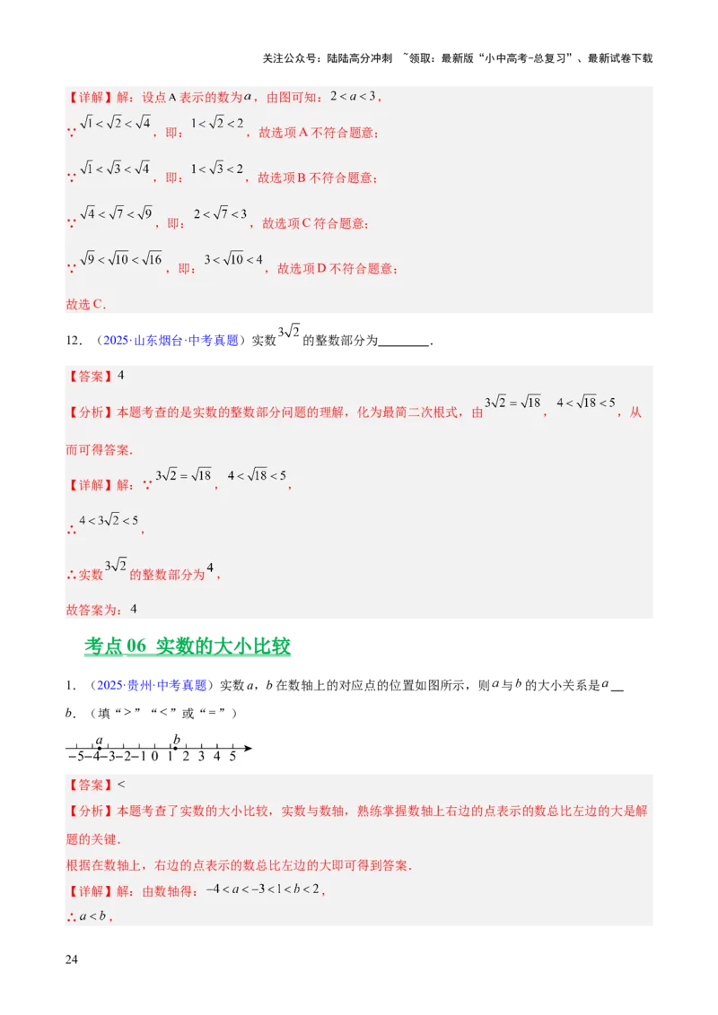 专题01实数及其运算（全国通用）（解析版）_02中考总复习（2026版更新中）_02-数学-中考总复习_2026年中考复习（更新中）_好题汇编三年（2023-2025）中考数学真题分类汇编（全国通用）