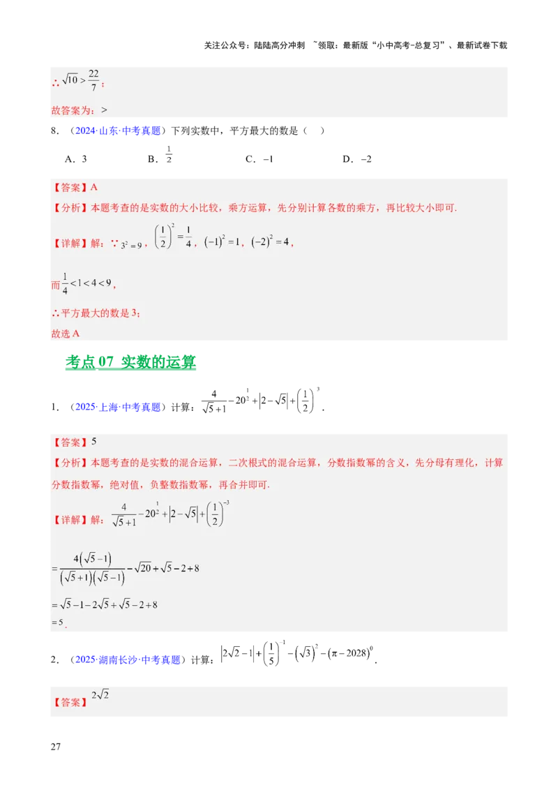 专题01实数及其运算（全国通用）（解析版）_02中考总复习（2026版更新中）_02-数学-中考总复习_2026年中考复习（更新中）_好题汇编三年（2023-2025）中考数学真题分类汇编（全国通用）