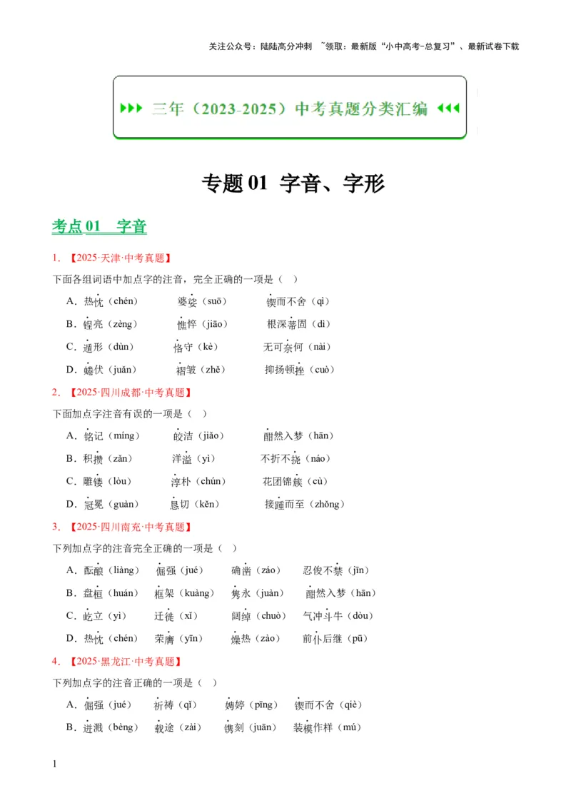 专题01字音字形（全国通用）（原卷版）_02中考总复习（2026版更新中）_01-语文-中考总复习_2026年中考复习（更新中）_好题汇编三年（2023-2025）中考语文真题分类汇编（全国通用）(1)